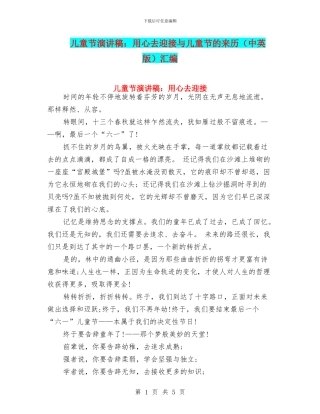 儿童节演讲稿：用心去迎接与儿童节的来历汇编
