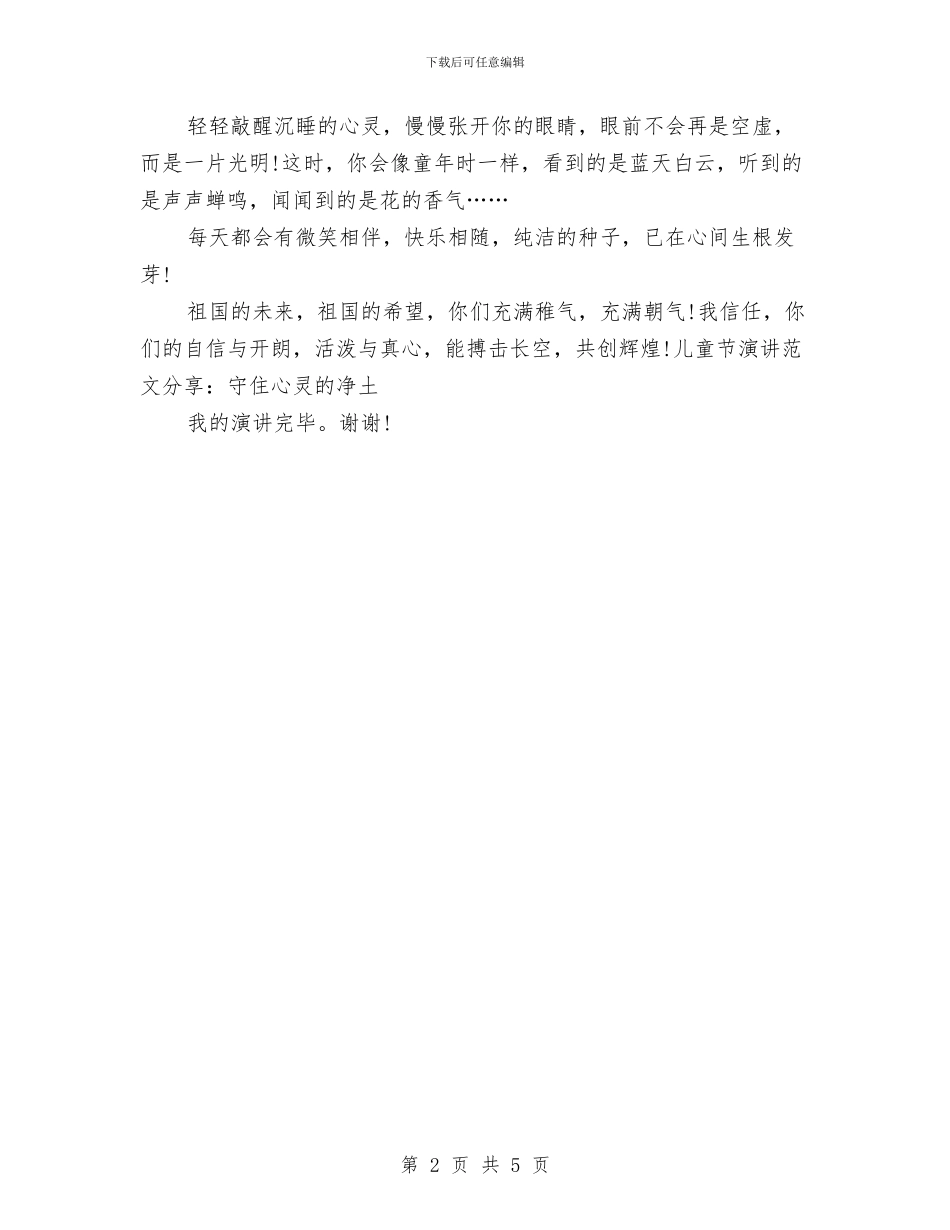 儿童节演讲范文分享：守住心灵的净土与儿童节的来历汇编_第2页