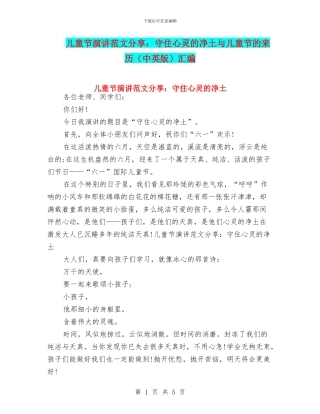 儿童节演讲范文分享：守住心灵的净土与儿童节的来历汇编