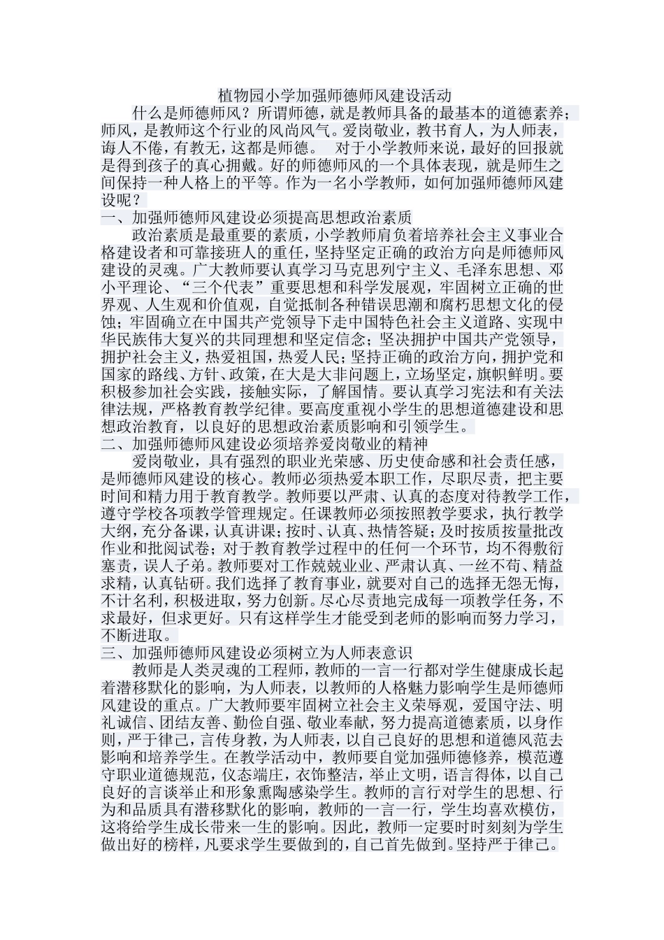 师德师风集中学习材料MicrosoftWord文档_第1页