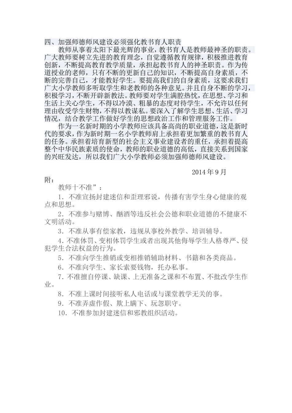 师德师风集中学习材料MicrosoftWord文档_第2页