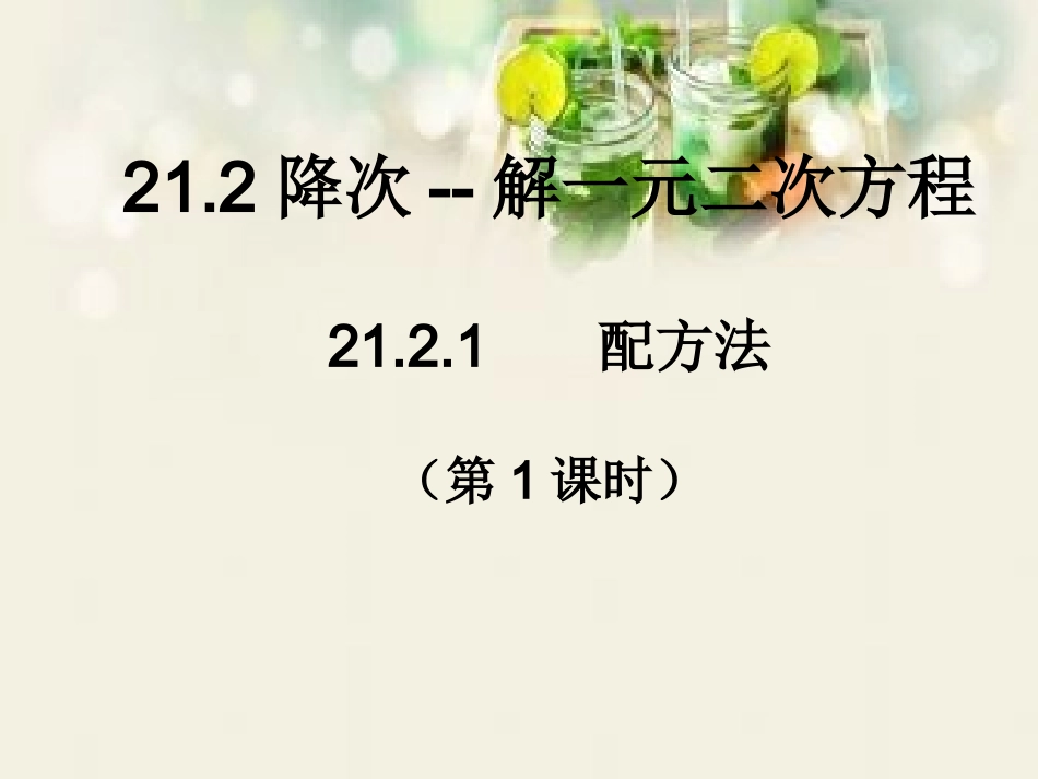 直接开平方法.2.1降次---解一元二次方程配方法第1课时_第1页