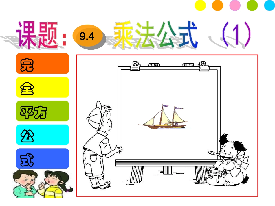 9.4乘法公式-(2)_第1页