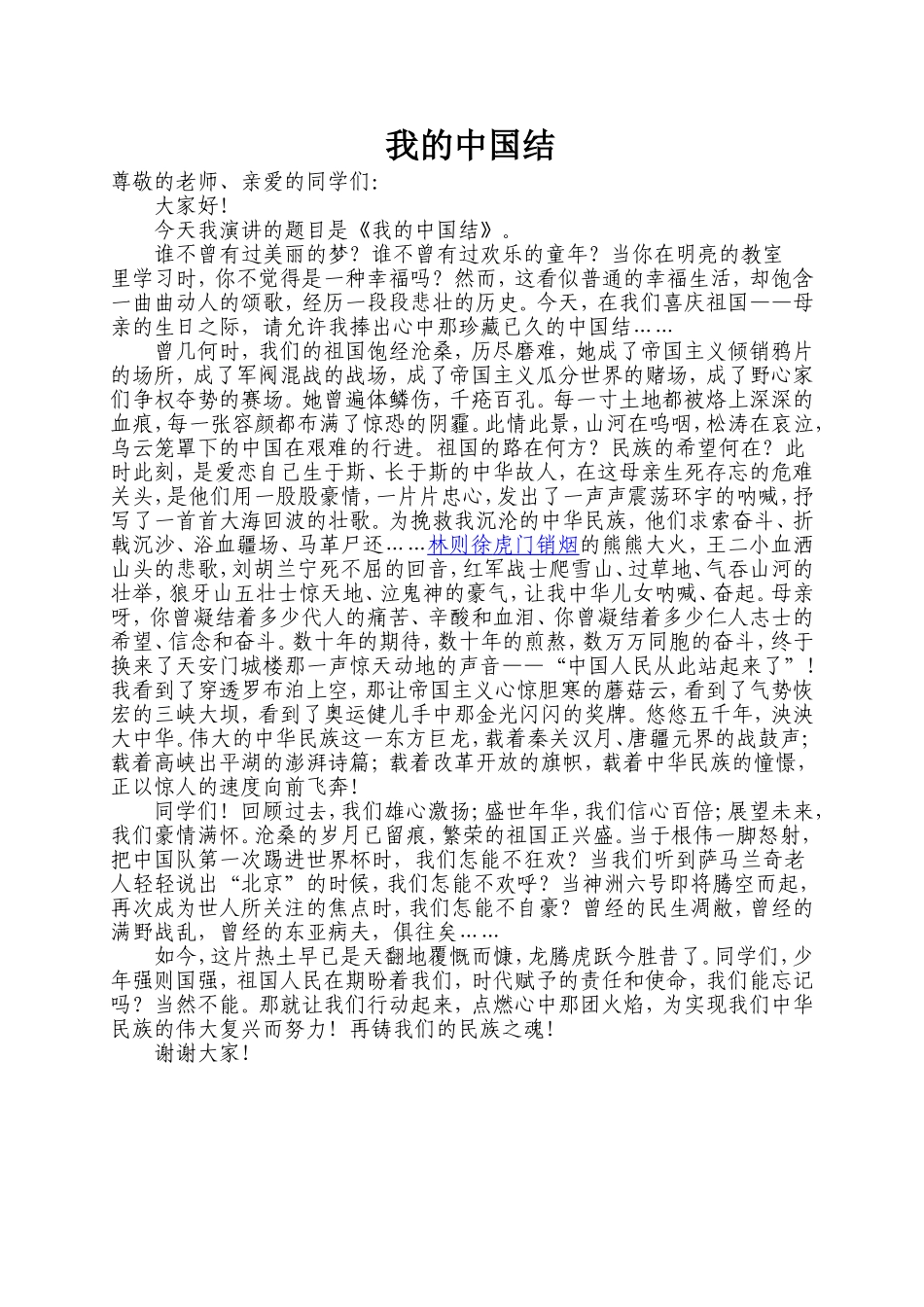 《我的中国结》演讲稿_第1页