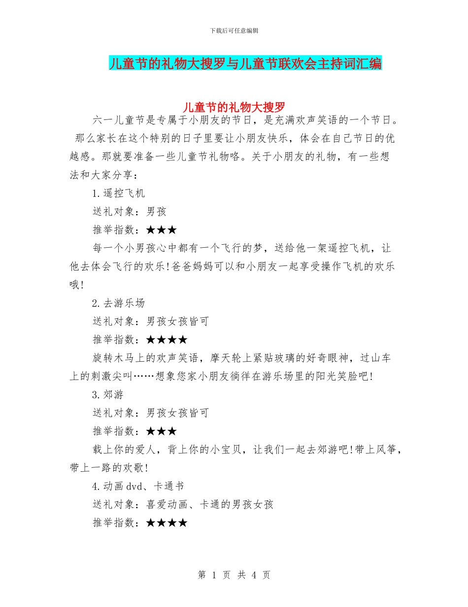 儿童节的礼物大搜罗与儿童节联欢会主持词汇编_第1页