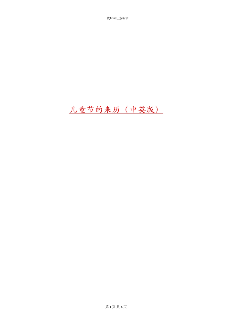 儿童节的来历_第1页