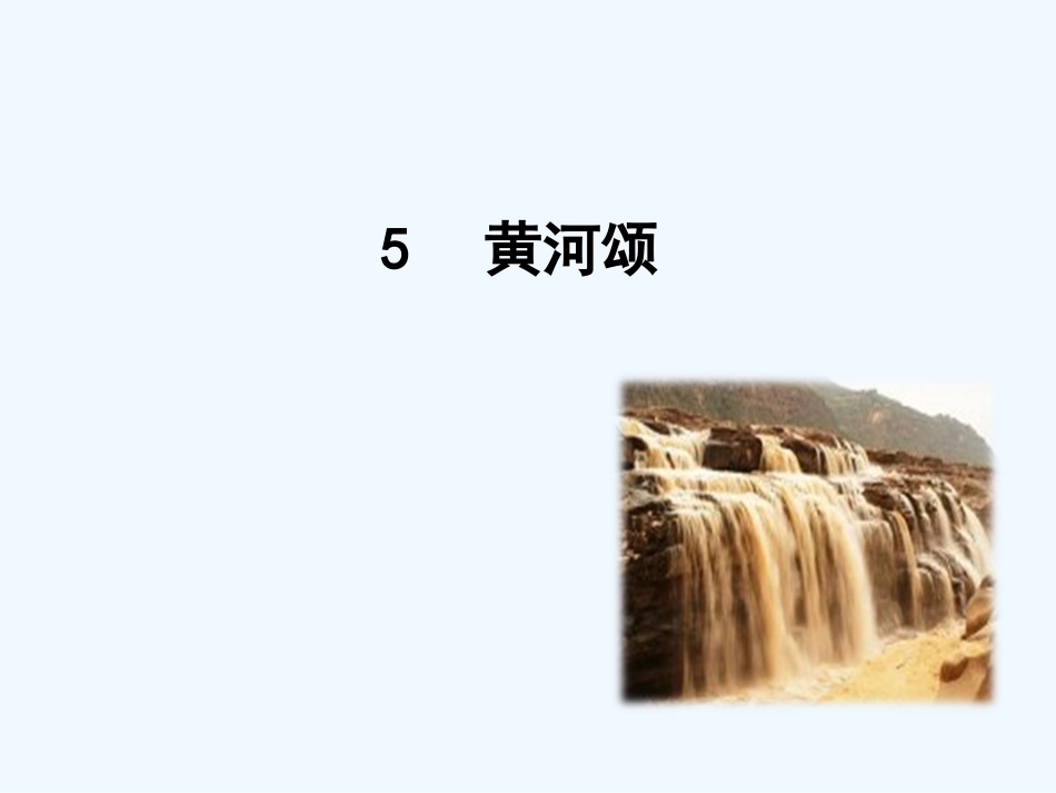 (部编)初中语文人教2011课标版七年级下册5-黄河颂-(3)_第1页