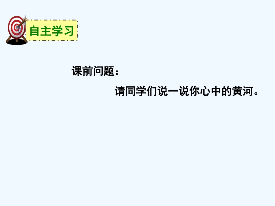 (部编)初中语文人教2011课标版七年级下册5-黄河颂-(3)_第2页