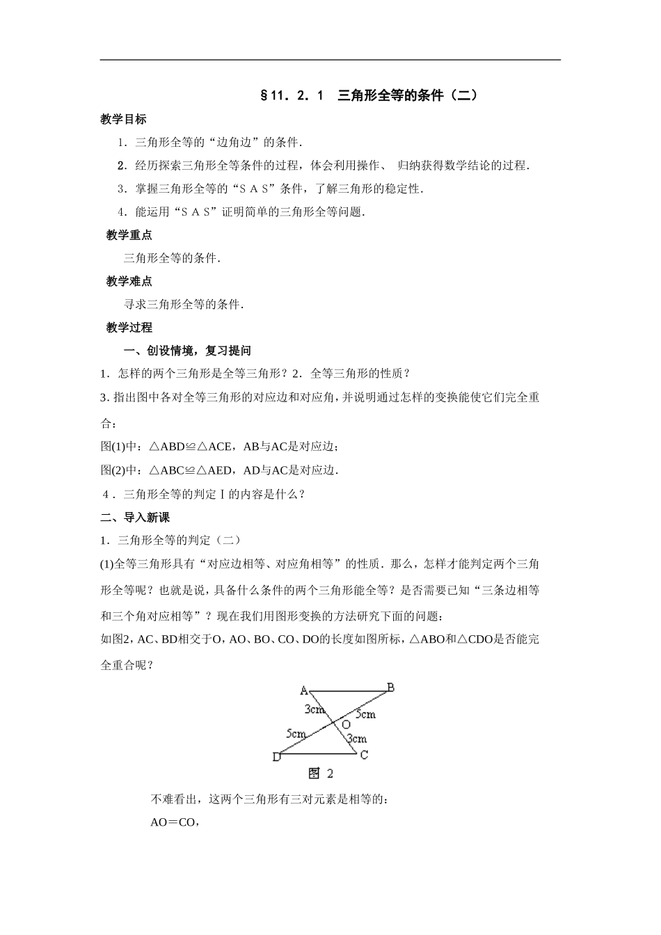 §11.2.1三角形全等的条件(二)_第1页
