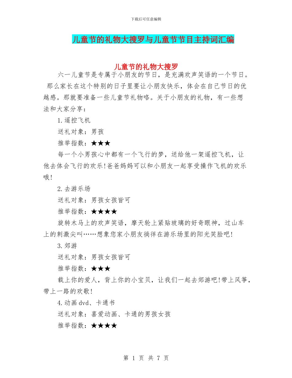 儿童节的礼物大搜罗与儿童节节目主持词汇编_第1页