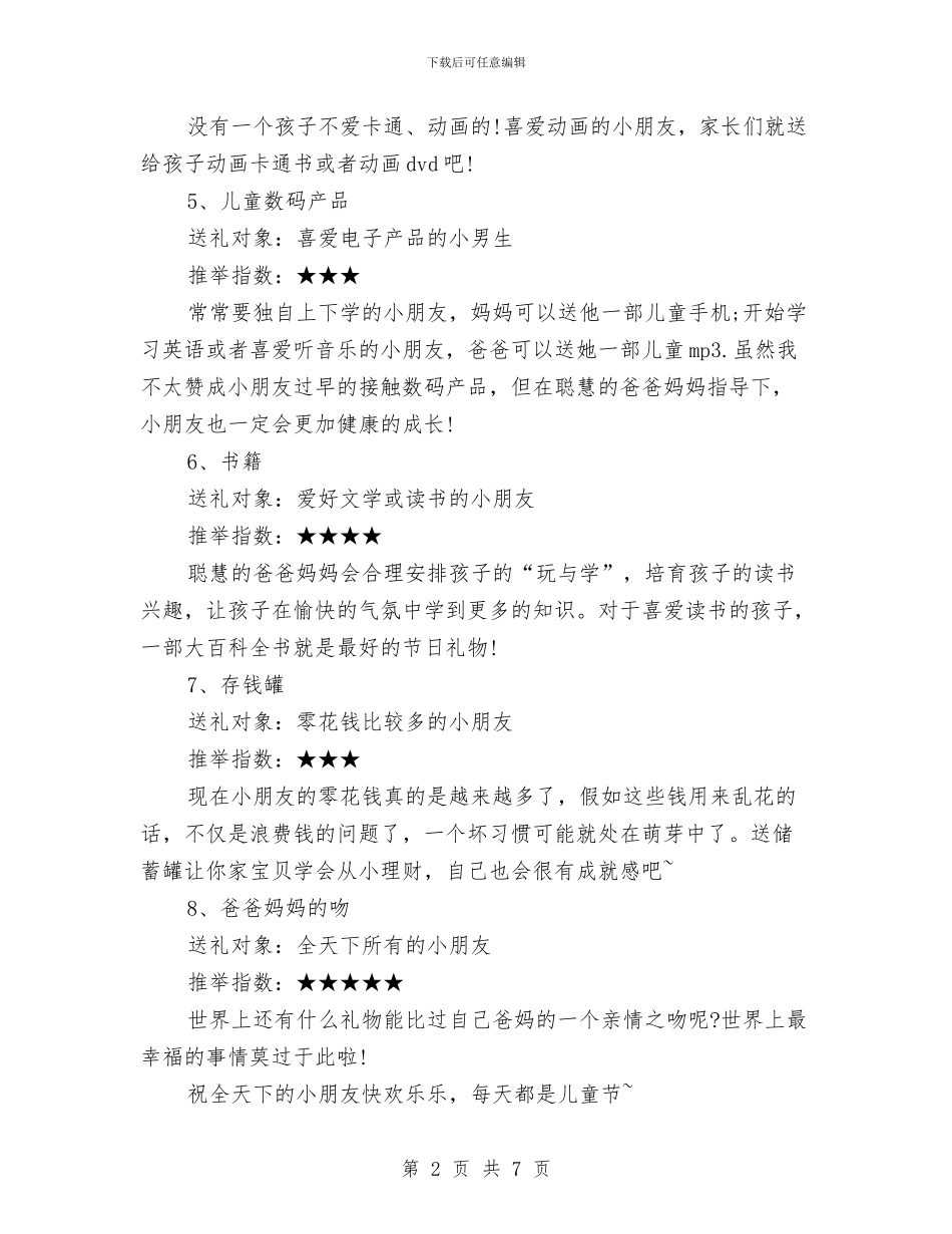 儿童节的礼物大搜罗与儿童节节目主持词汇编_第2页