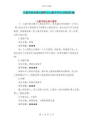 儿童节的礼物大搜罗与儿童节节目主持词汇编