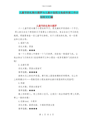 儿童节的礼物大搜罗与儿童计划范文免疫年度工作计划范文汇编