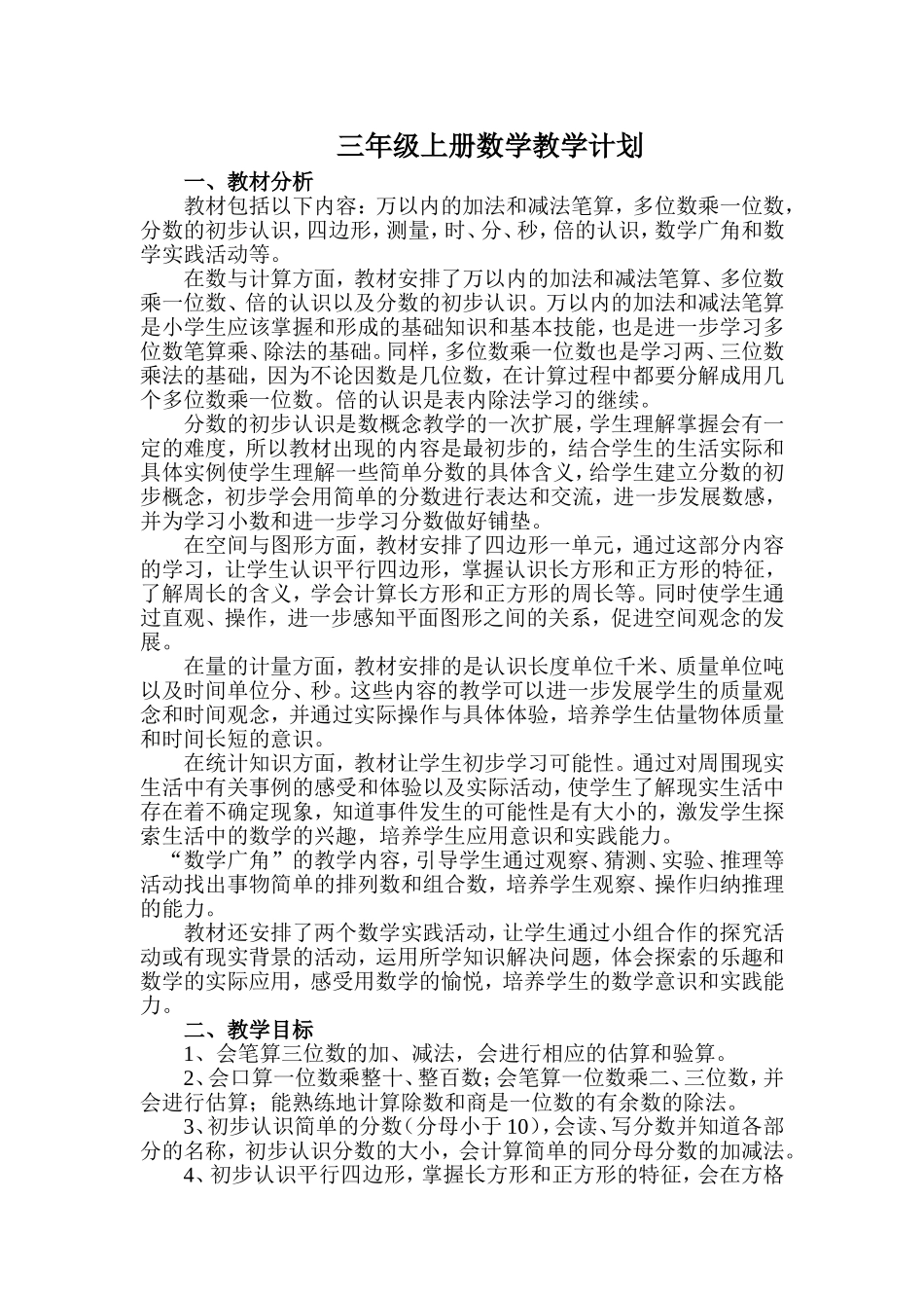 三数上教学计划_第1页