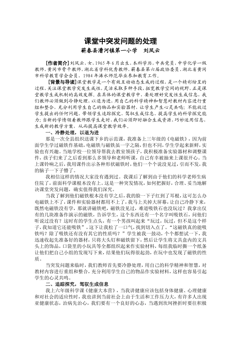 课堂中突发问题的处理_第1页