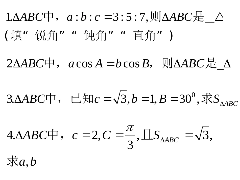 期末复习——解三角形_第1页
