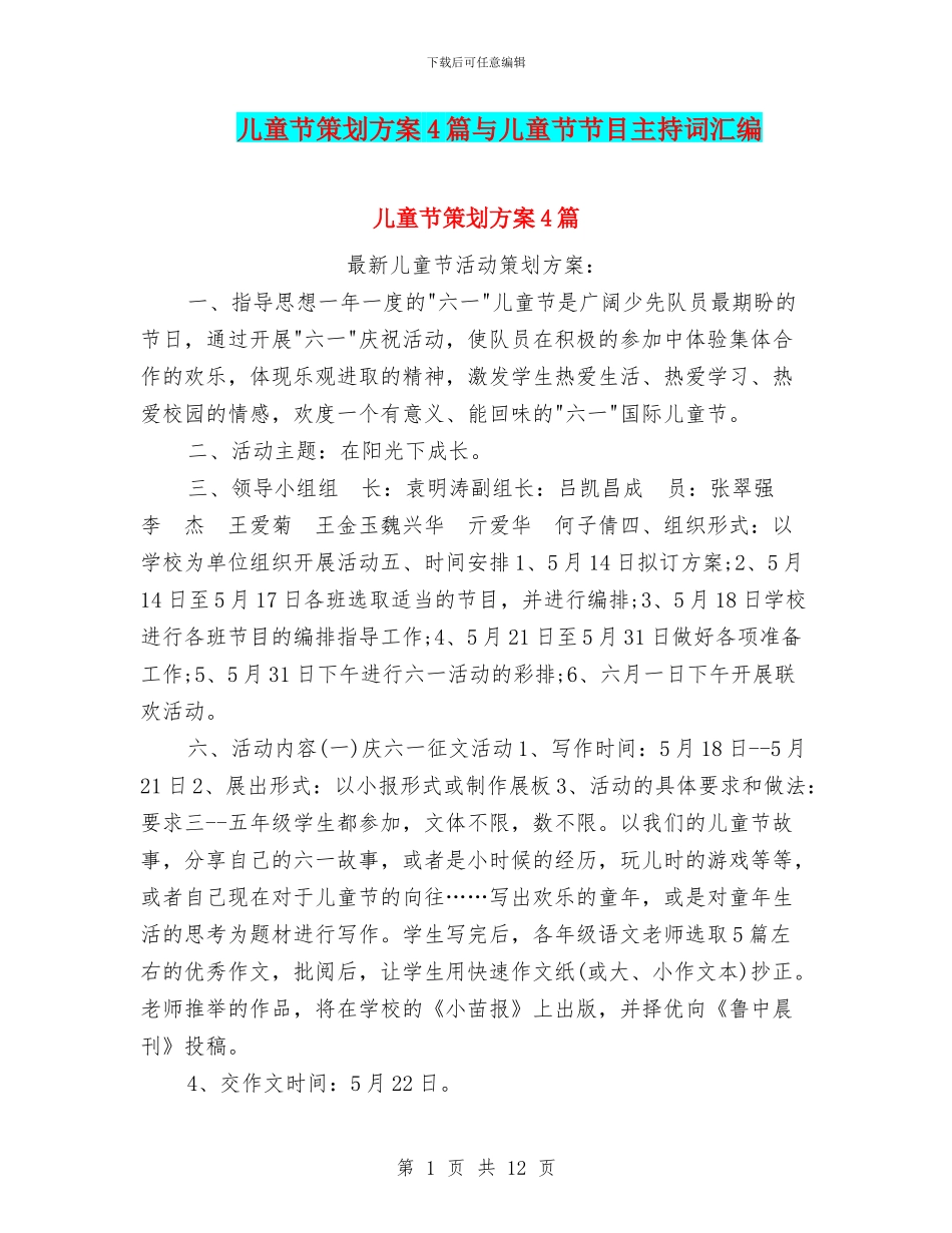 儿童节策划方案4篇与儿童节节目主持词汇编_第1页