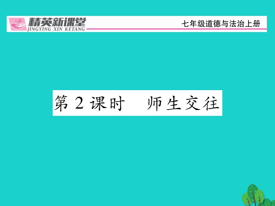 师生交往-(2)_第1页