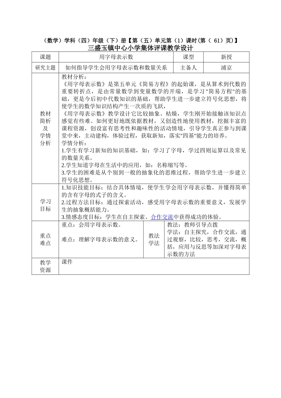 小学数学北师大2011课标版四年级用字母表示数教学设计-(6)_第1页