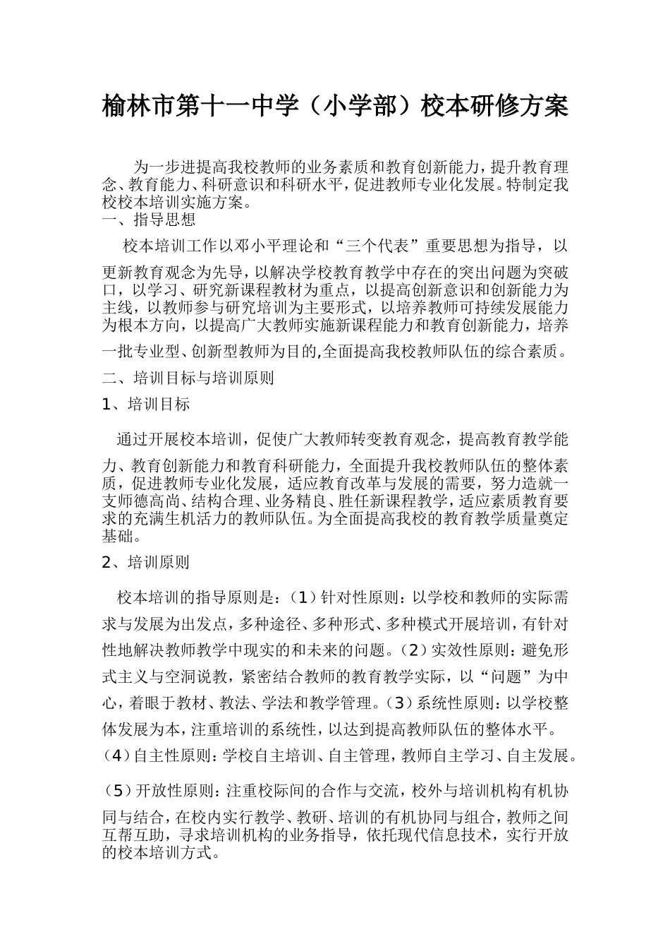 榆林市第十一中学(小学部)校本研修方案_第1页