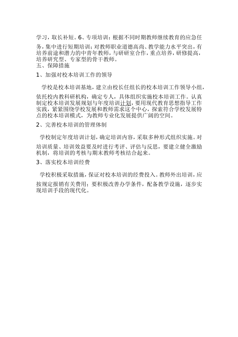 榆林市第十一中学(小学部)校本研修方案_第3页