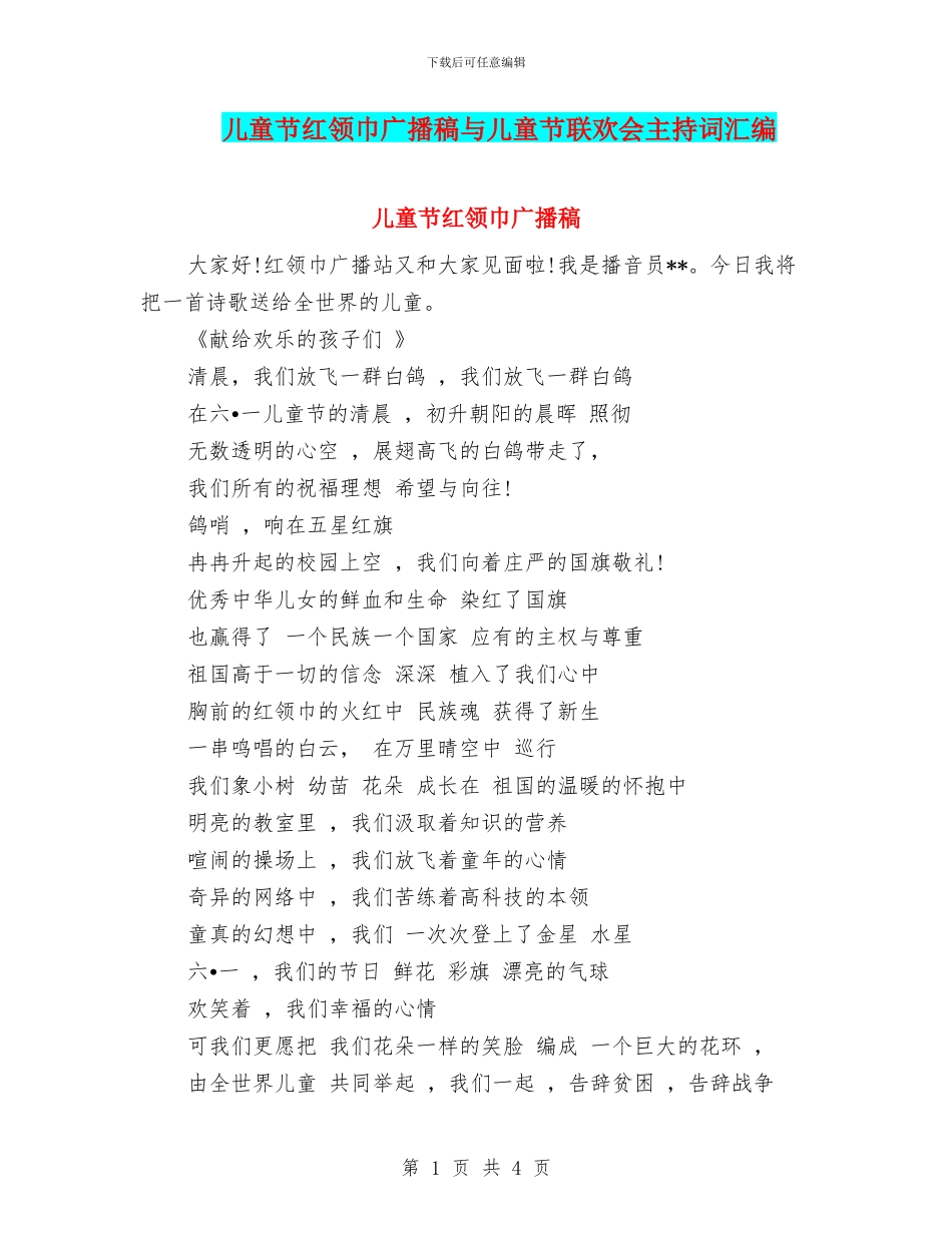 儿童节红领巾广播稿与儿童节联欢会主持词汇编_第1页