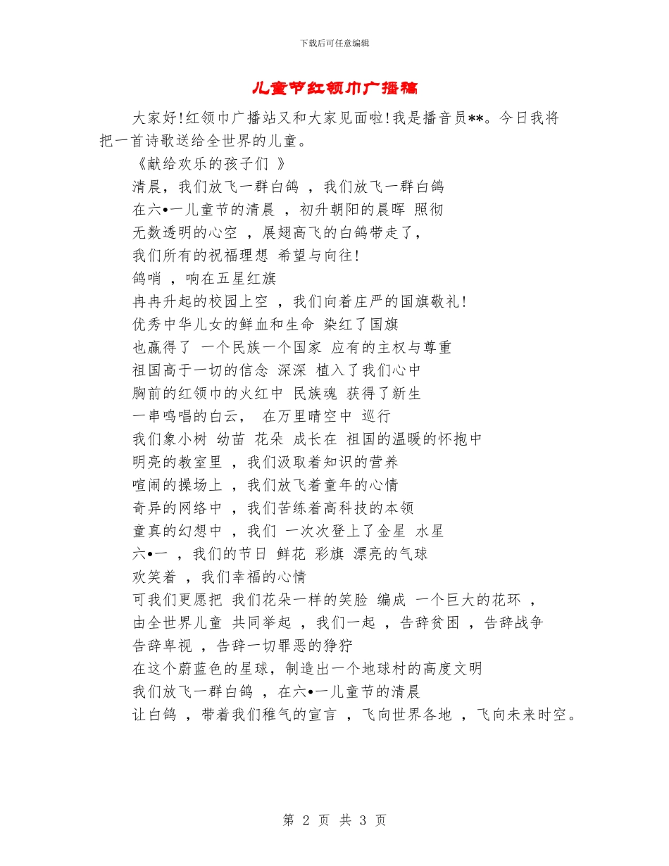 儿童节红领巾广播稿_第2页