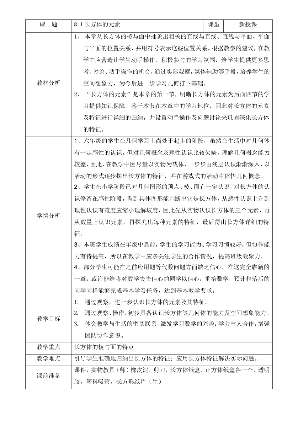 第1节长方体的元素_第1页