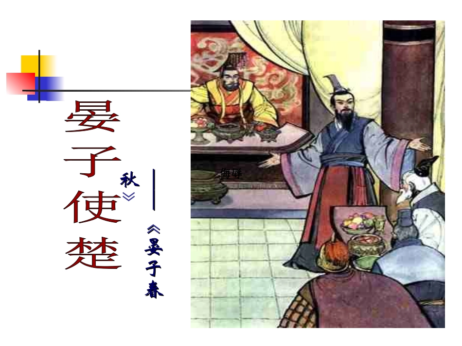 12晏子使楚_第1页