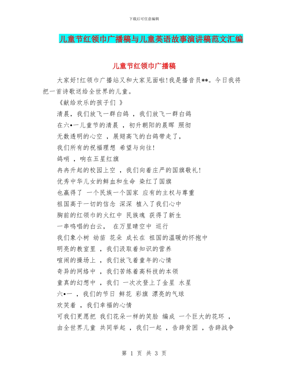 儿童节红领巾广播稿与儿童英语故事演讲稿范文汇编_第1页