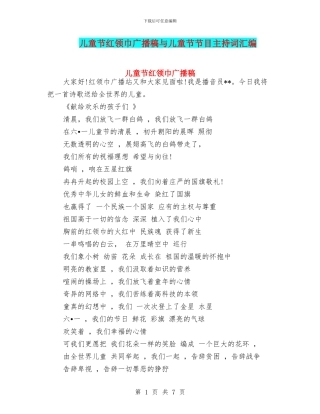 儿童节红领巾广播稿与儿童节节目主持词汇编