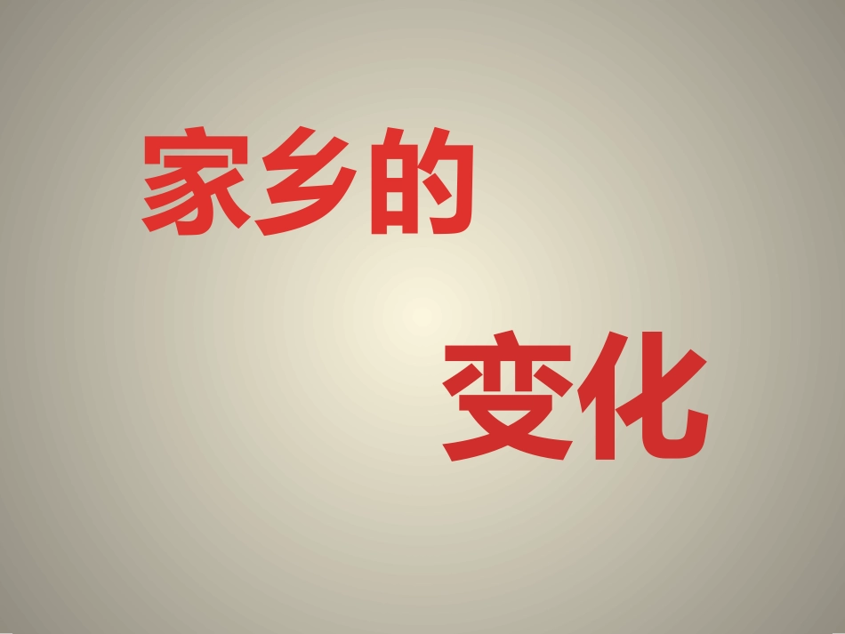 10.家乡的发展变化_第1页