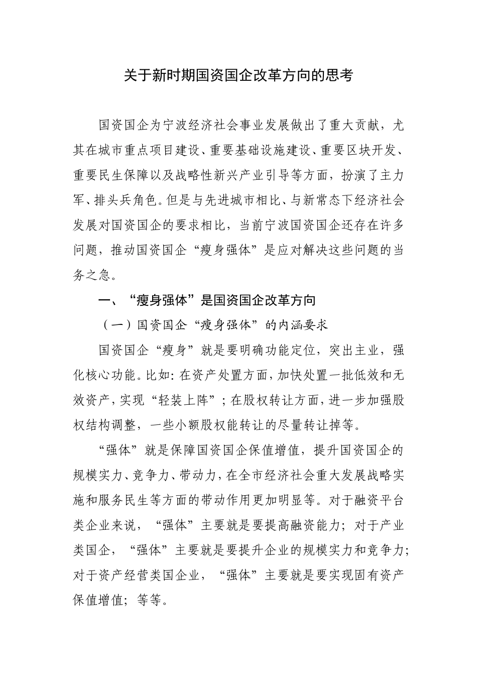 关于新时期国资国企改革方向的思考_第1页