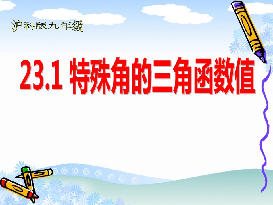 23.1特殊锐角的三角函数值_第1页