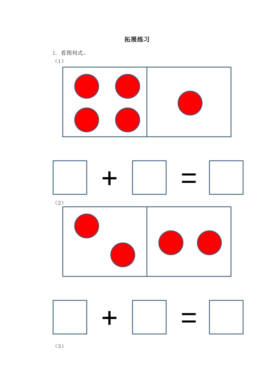 小学数学人教2011课标版一年级1-5加法初步认识练习_第1页