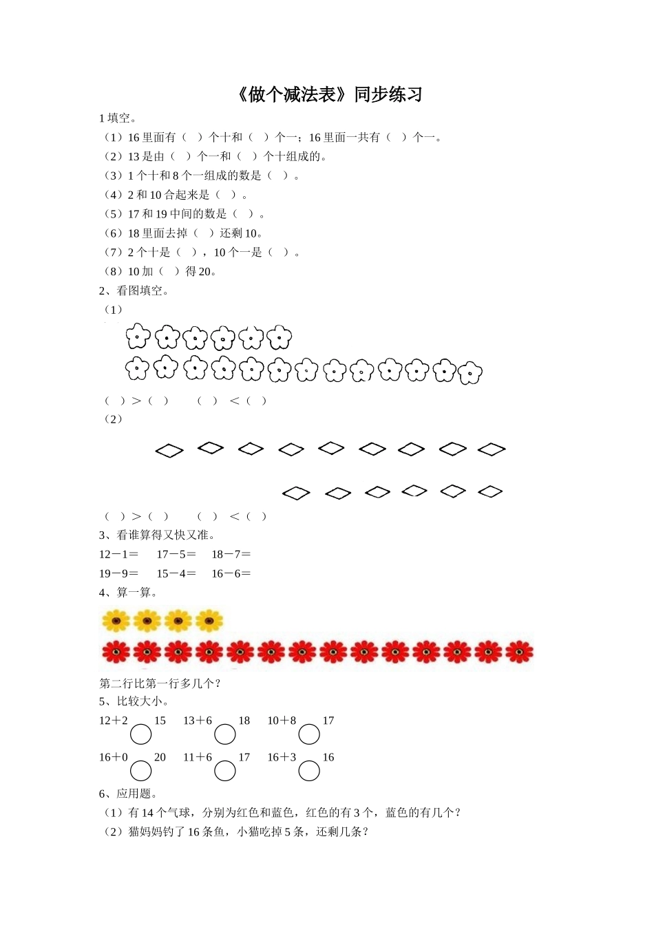 《做个减法表》同步练习3_第1页