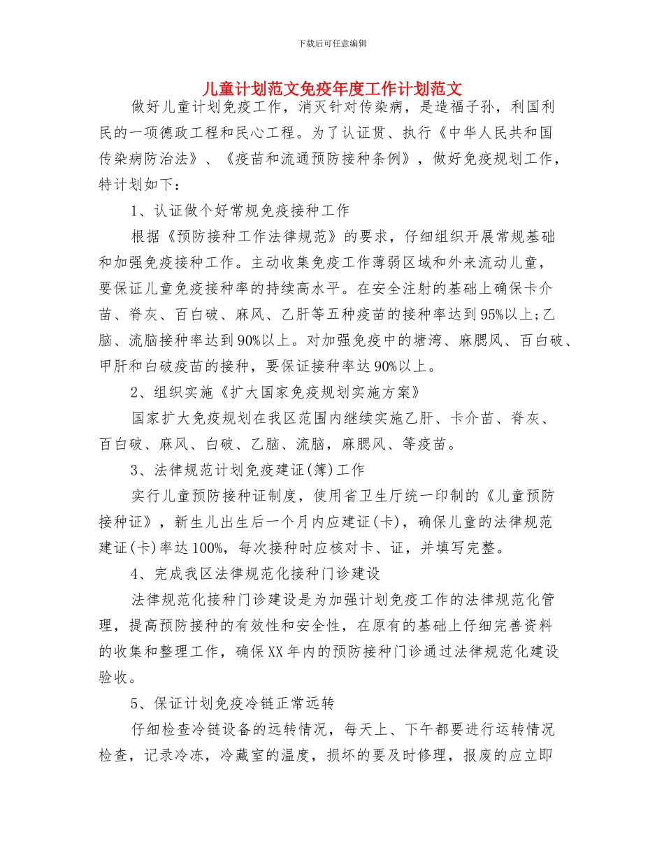 儿童节红领巾广播稿与儿童计划范文免疫年度工作计划范文汇编_第3页