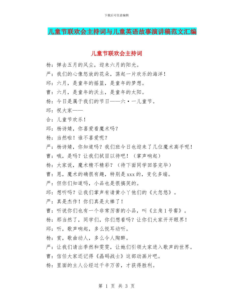 儿童节联欢会主持词与儿童英语故事演讲稿范文汇编_第1页