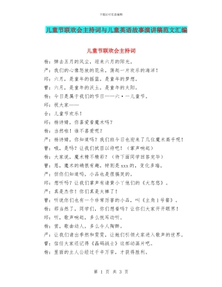 儿童节联欢会主持词与儿童英语故事演讲稿范文汇编