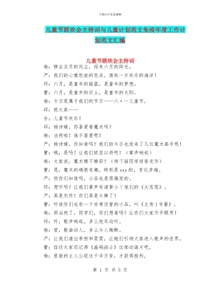 儿童节联欢会主持词与儿童计划范文免疫年度工作计划范文汇编