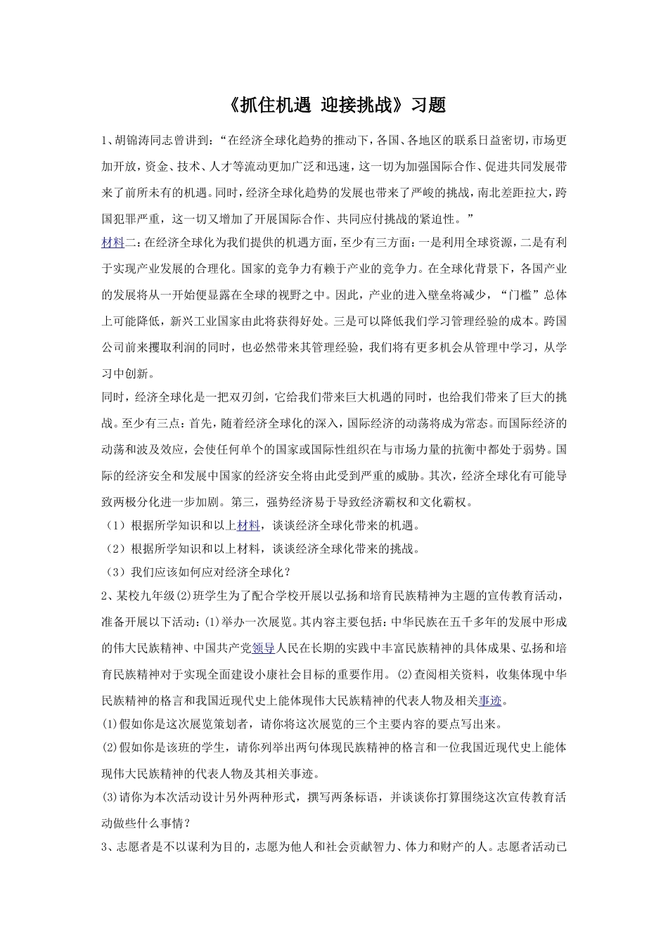 《抓住机遇-迎接挑战》习题3_第1页