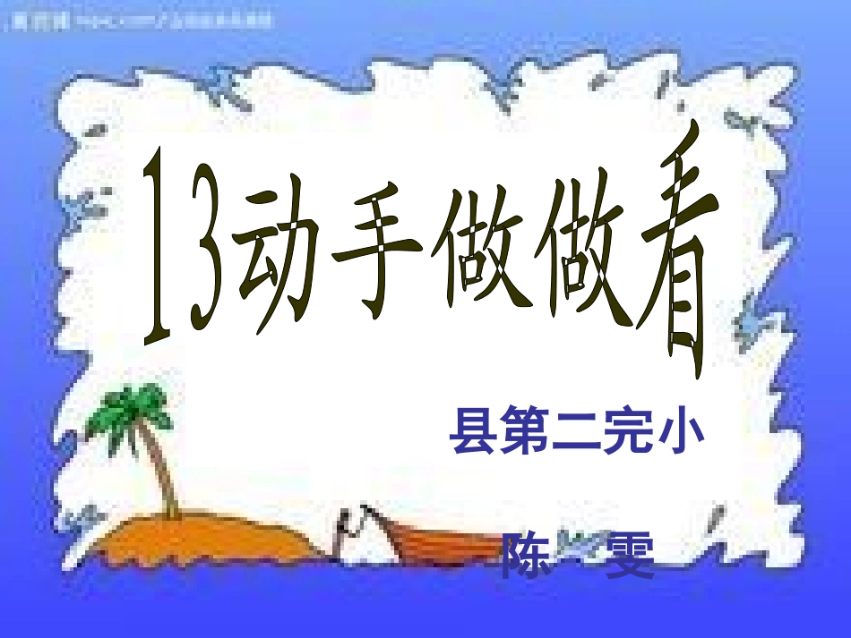 13动手做做看_第1页