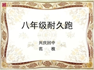 八年级耐久跑兴庆回中范植DL