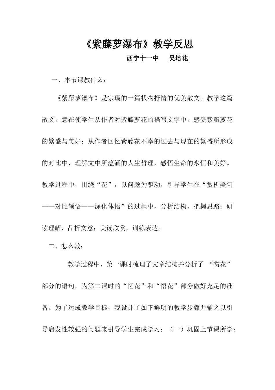 (部编)初中语文人教2011课标版七年级下册紫藤萝瀑布---教学反思_第1页