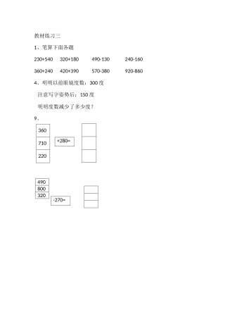 小学数学人教2011课标版三年级几百几十加减几百几十数笔算