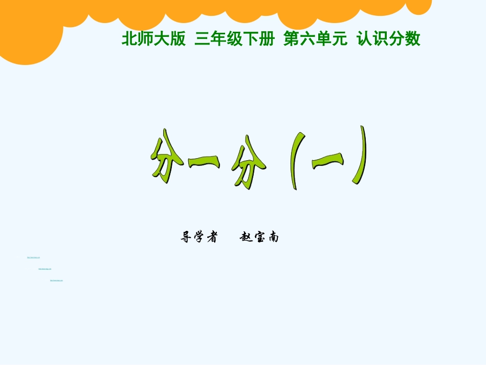 小学数学北师大2011课标版三年级数学三年级下册北师大版6.1分一分(一)课件_第1页