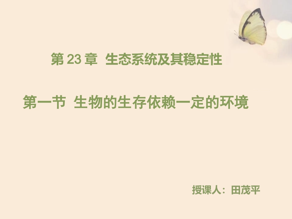 第1节生物的生存依赖一定的环境_第1页