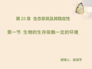 第1节生物的生存依赖一定的环境