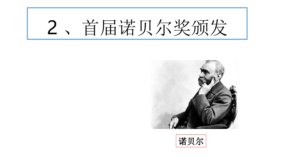 2首届诺贝尔奖颁发-(2)_第1页
