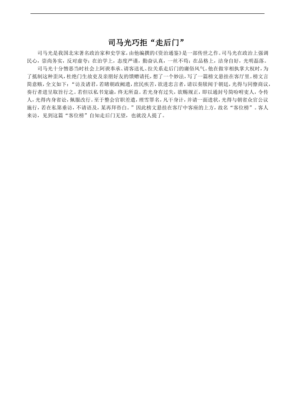 拓展阅读——司马光巧拒”走后门”_第1页